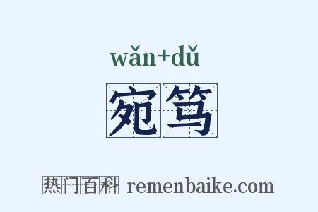 宛笃是什么意思的图片